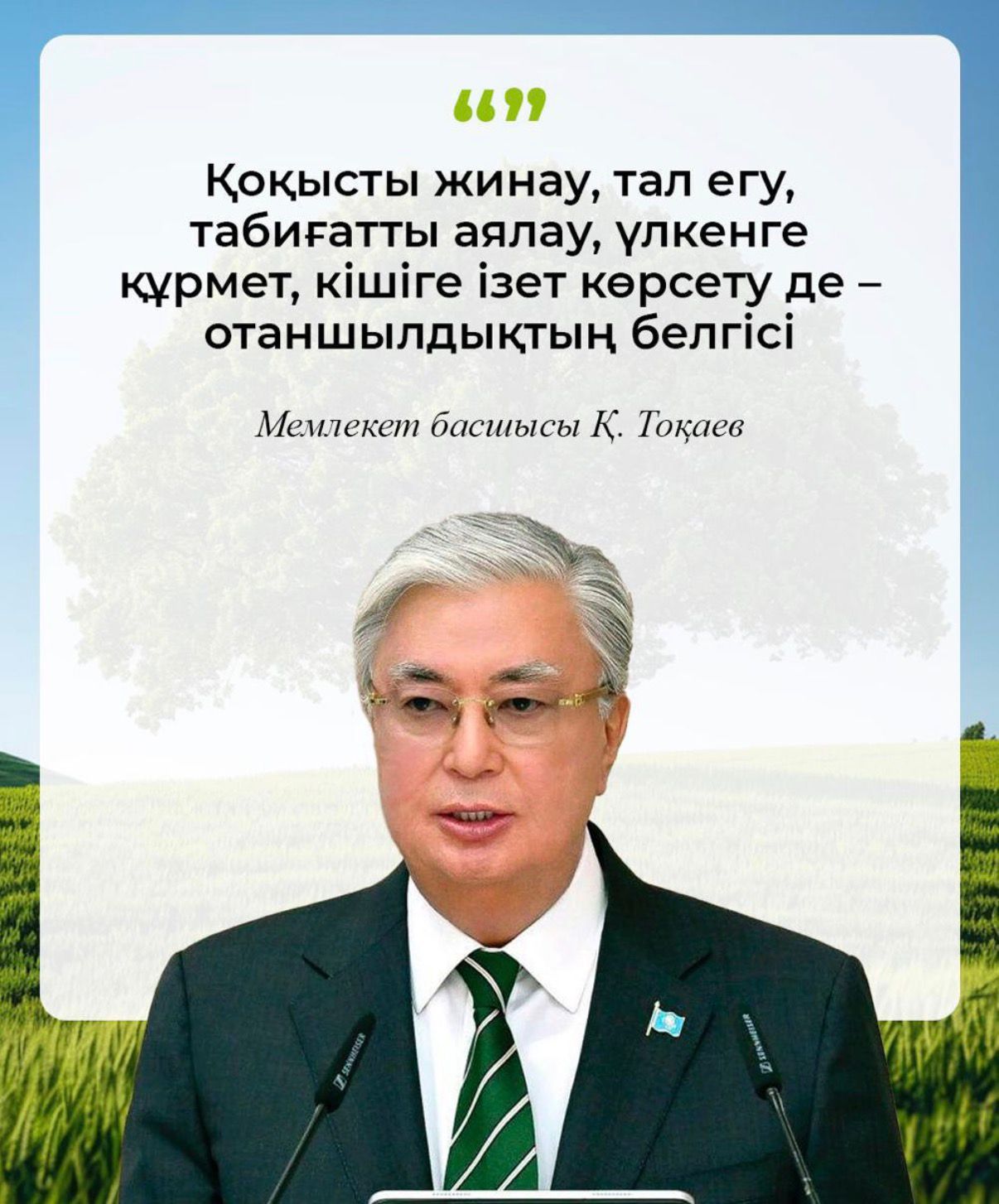 Эти слова президент Касым-Жомарт Токаев отметил в интервью газете» Туркестан «и в статье» Казахстан вступает в новый этап модернизации”. Глава государства особо подчеркнул, что настоящий патриотизм измеряется не лозунгами, а повседневными реальными делами