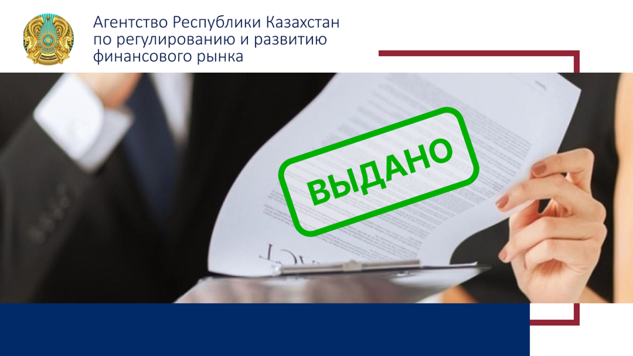 О выдаче АО «SY Investment Company» лицензии