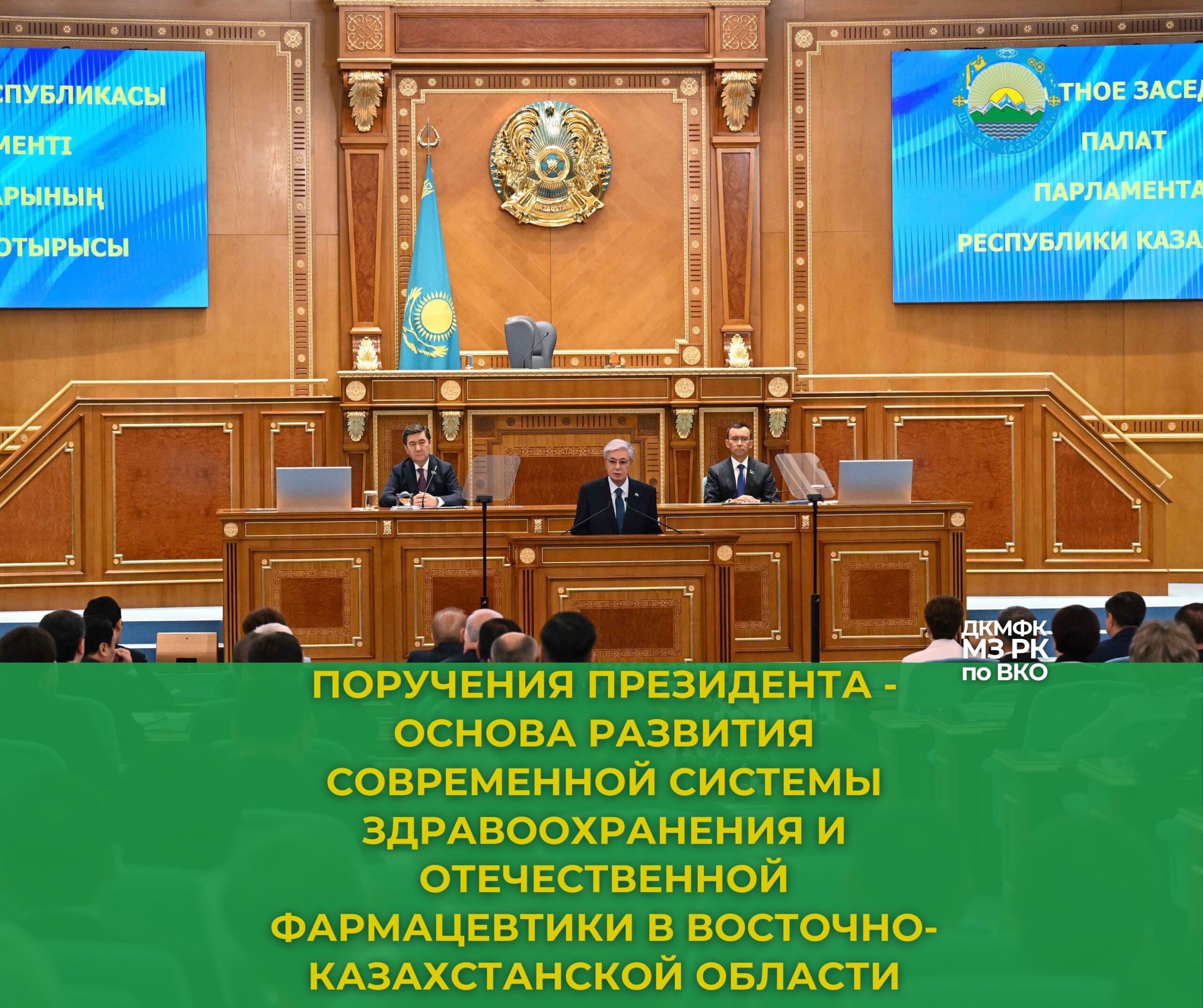 ПОРУЧЕНИЯ ПРЕЗИДЕНТА – ОСНОВА РАЗВИТИЯ СОВРЕМЕННОЙ СИСТЕМЫ ЗДРАВООХРАНЕНИЯ И ОТЕЧЕСТВЕННОЙ ФАРМАЦЕВТИКИ В ВОСТОЧНО-КАЗАХСТАНСКОЙ ОБЛАСТИ