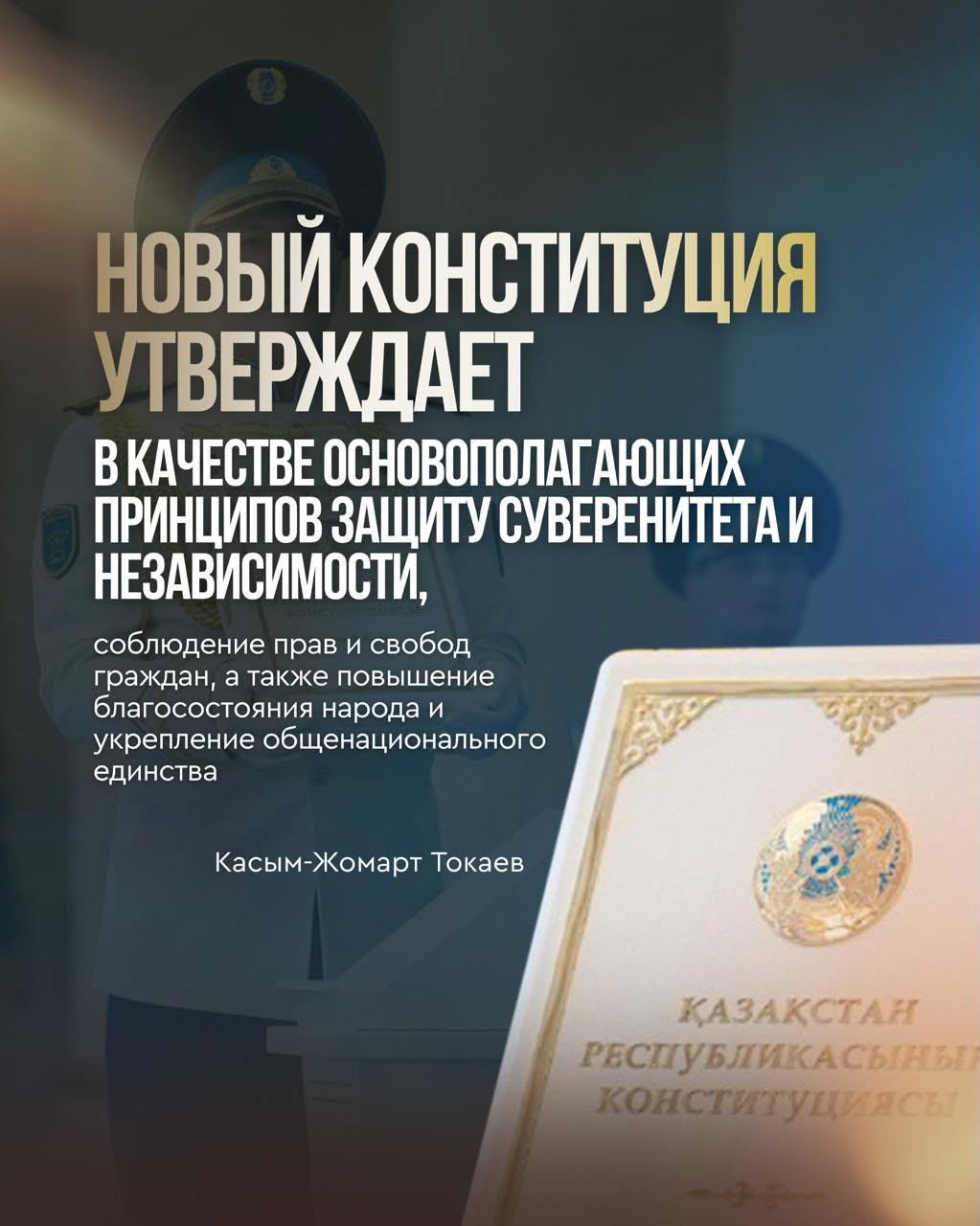 Новая Конституция утверждает в качестве основополагающих принципов защиту суверенитета и независимости
