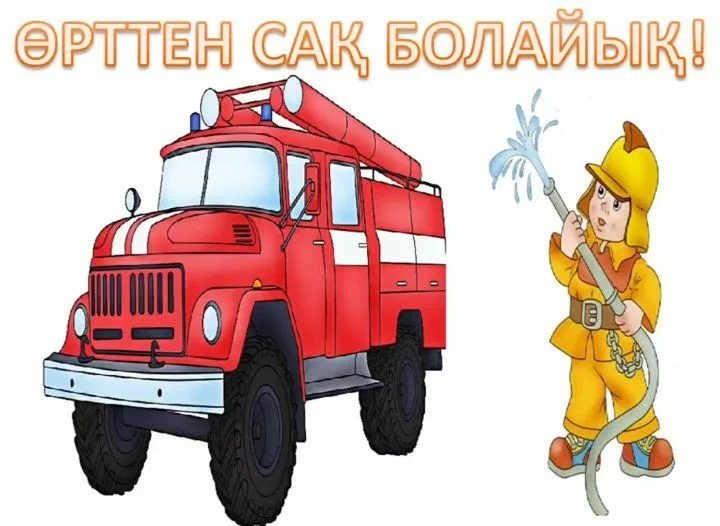 Соблюдайте меры пожарной безопасности!