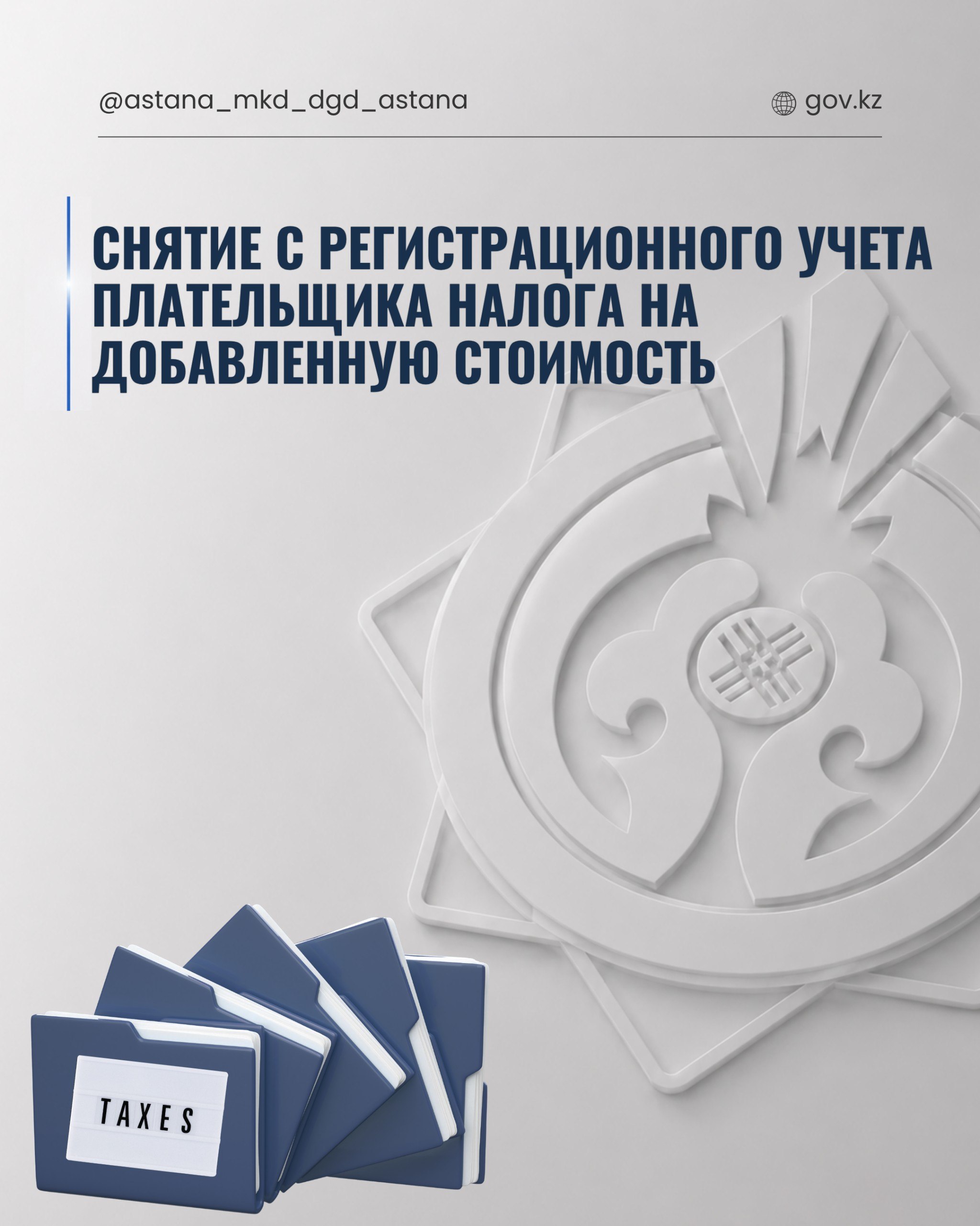 Снятие  с регистрационного учета плательщика налога на добавленную стоимость