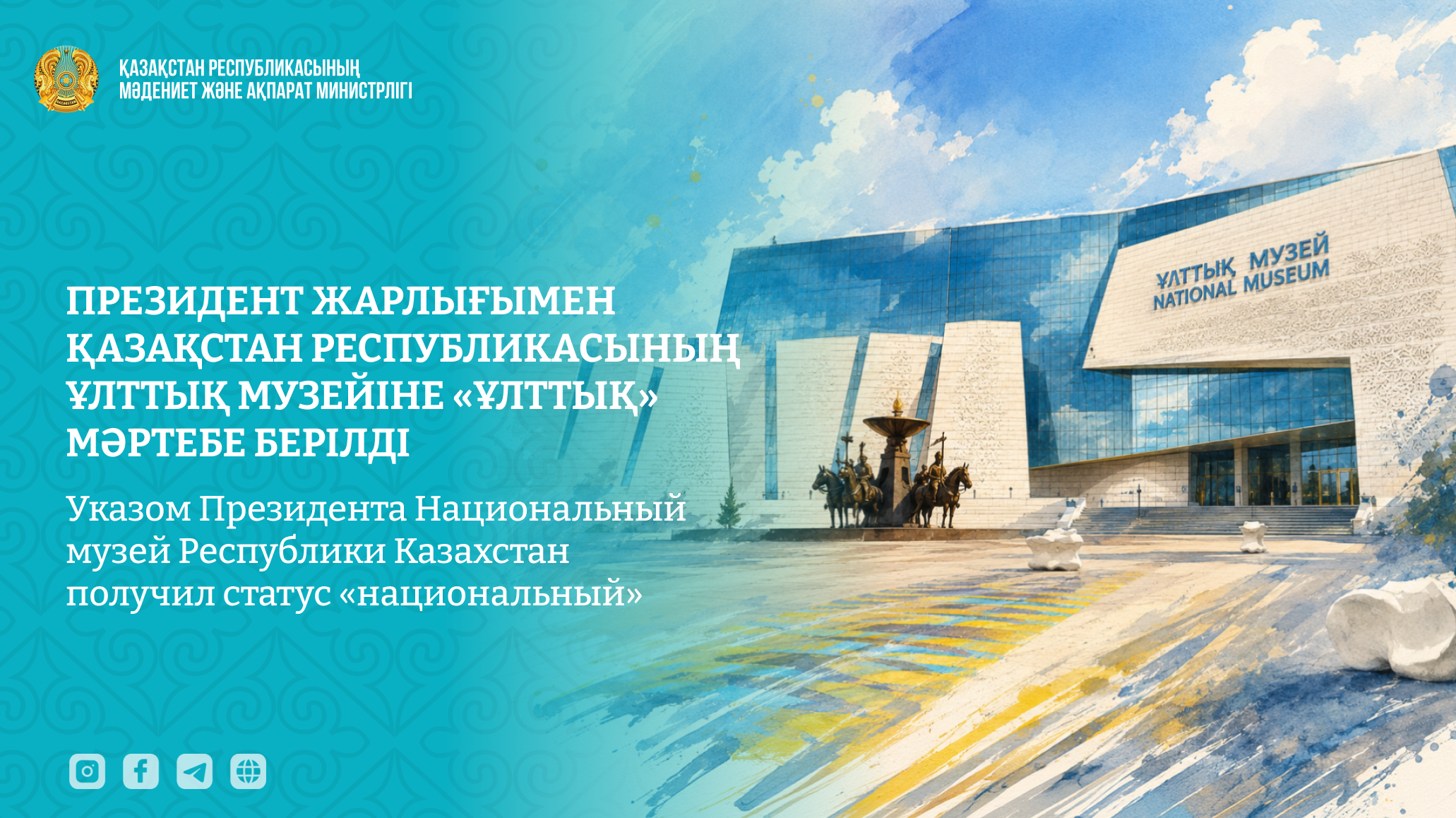 Указом Президента Национальный музей Республики Казахстан получил статус «национальный»
