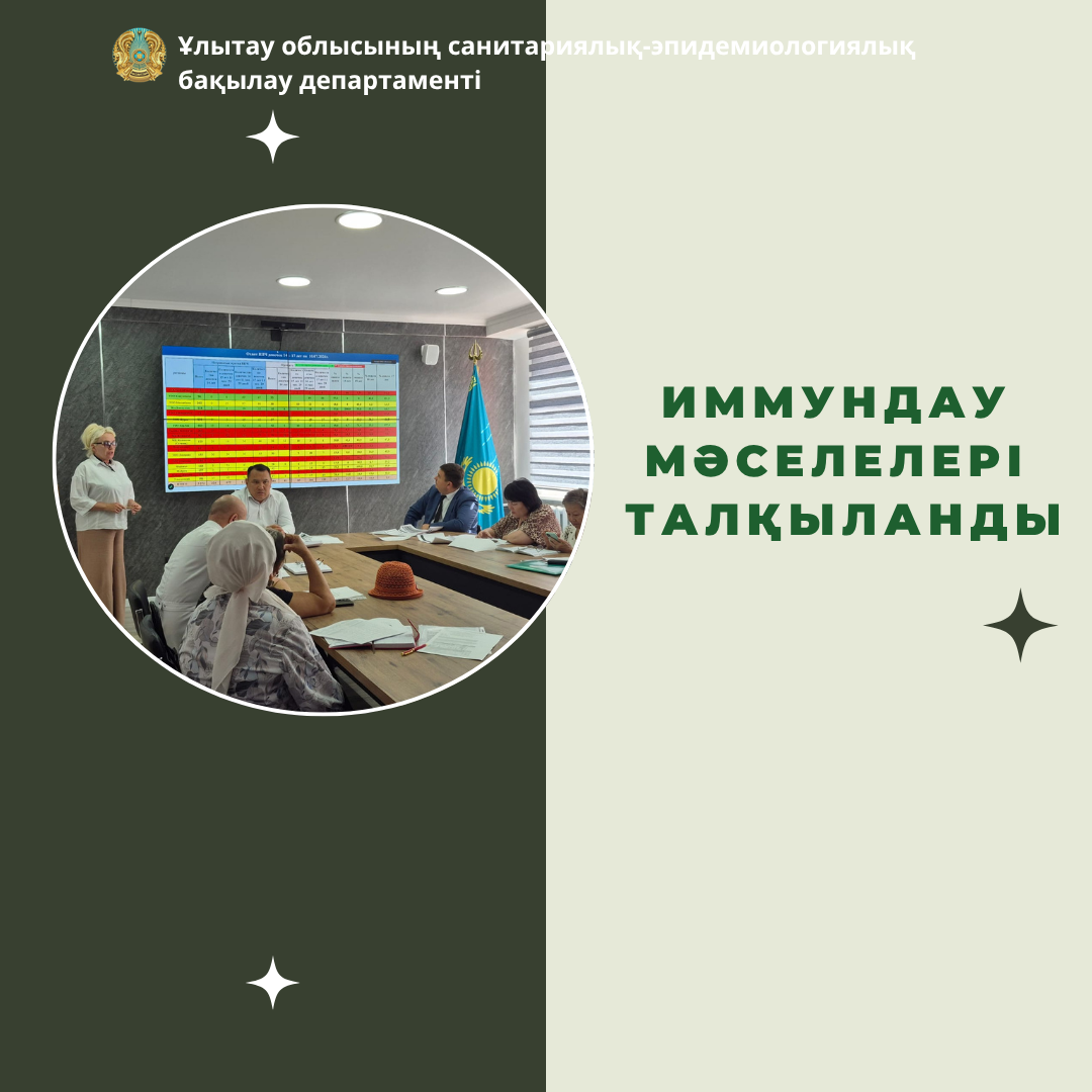 Иммундау мәселелері талқыланды