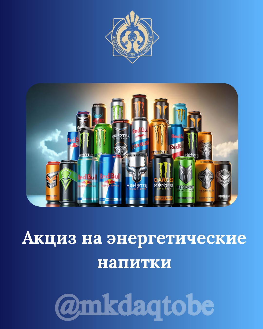 Акциз на энергетические напитки