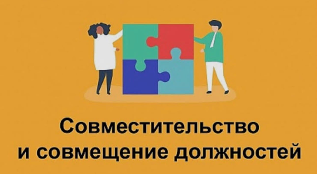 Что такое совместительство и совмещение должностей?
