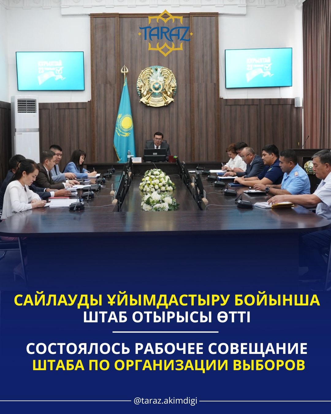Состоялось рабочее совещание штаба по организации выборов