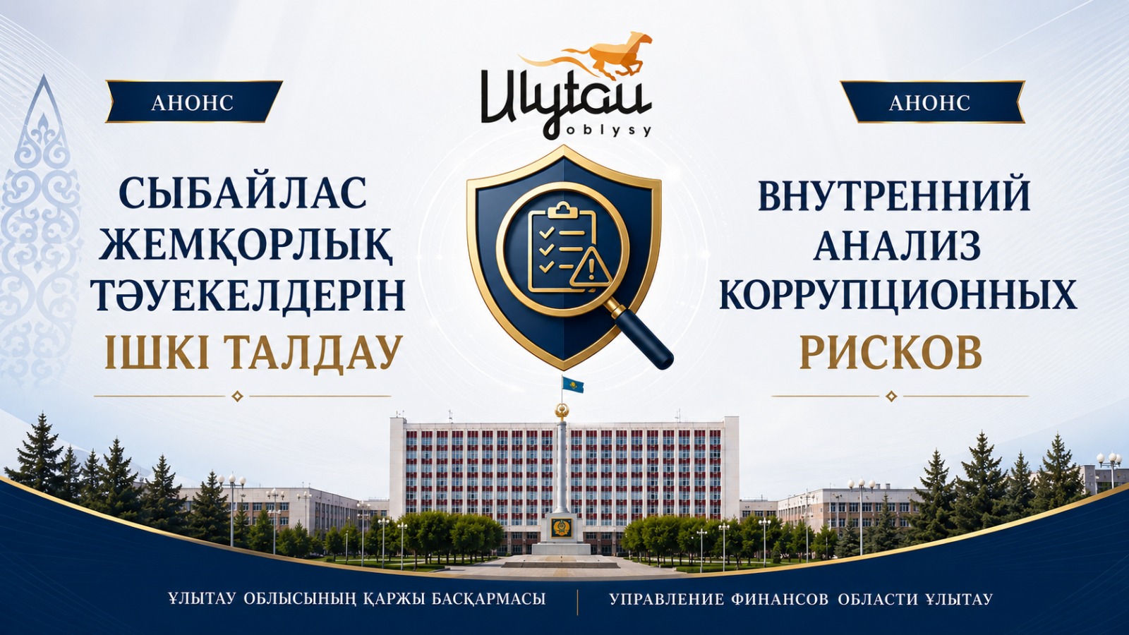 Анонс. Проведение внутреннего анализа коррупционных рисков