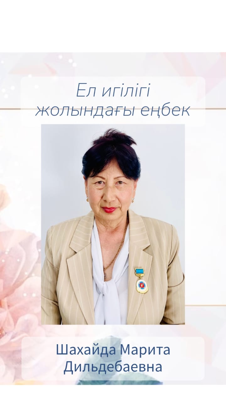 Труд во благо страны- Шахайда Марита Дильдебаевна
