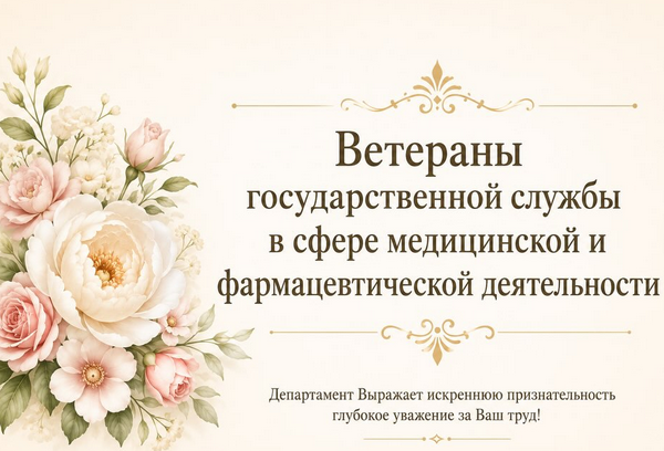 Ветераны государственной службы в сфере медицинской и фармацевтической деятельности