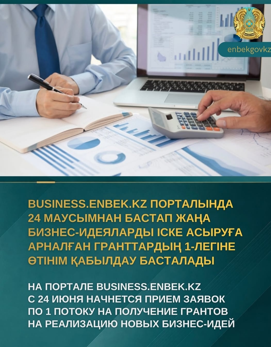 На портале Business.enbek.kz стартует прием заявок на гранты