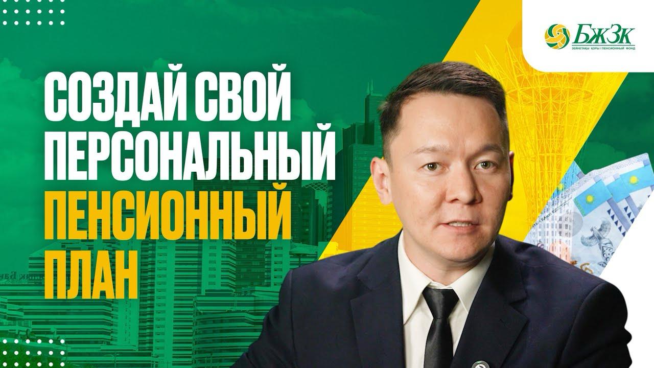 Создай свой персональный пенсионный план