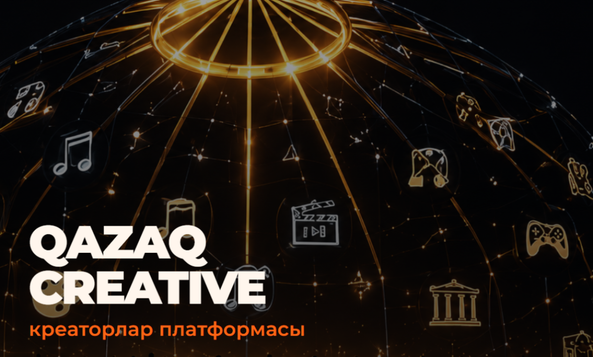В Казахстане запущена единая цифровая платформа QazaqCreative для представителей креативных индустрий