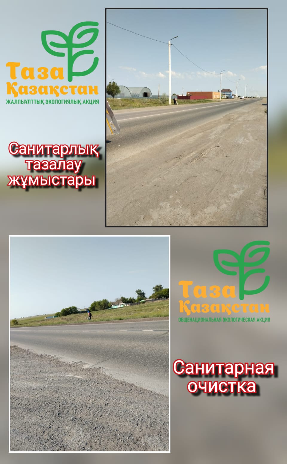 🌿 Проведена санитарная очистка вдоль республиканской трассы Вдоль республиканской трассы проведены работы по санитарной очистке территории. Выполнена уборка придорожной полосы