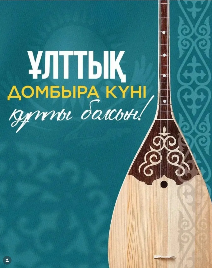 С Национальным днем домбры!