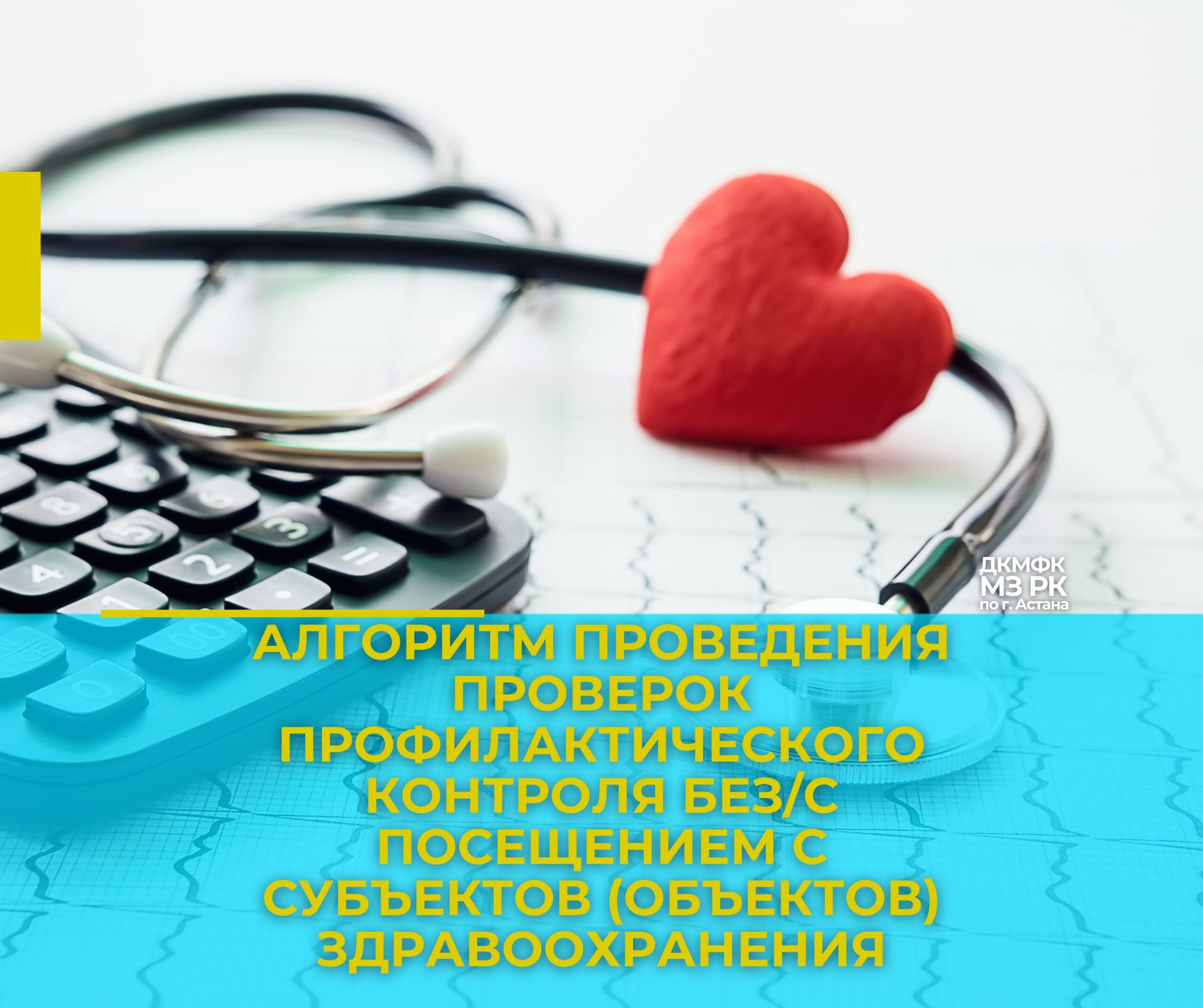 Алгоритм проведения проверок профилактического контроля без/с посещением с субъектов (объектов) здравоохранения