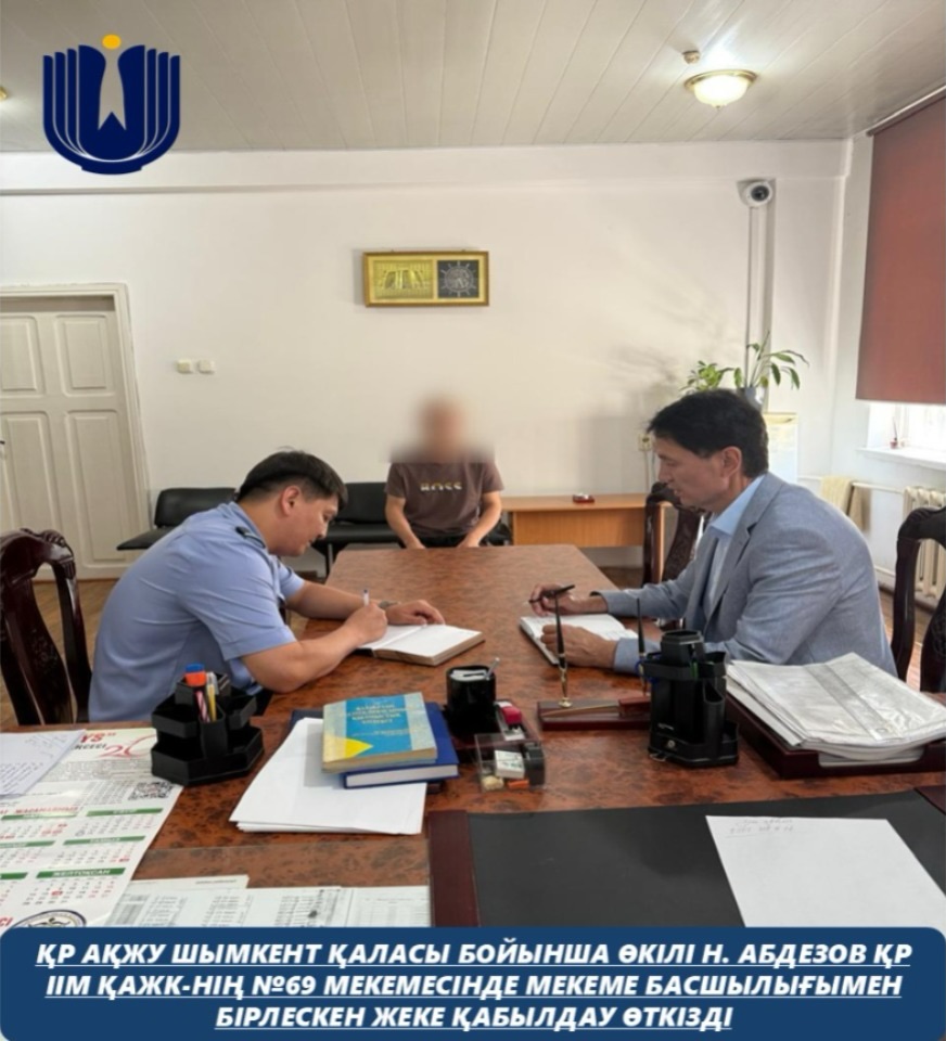 Представитель Уполномоченного по правам человека по городу Шымкент Н. Абдезов совместно с руководством учреждения №69 Комитета уголовно-исполнительной системы МВД Республики Казахстан провёл совместный личный приём граждан.