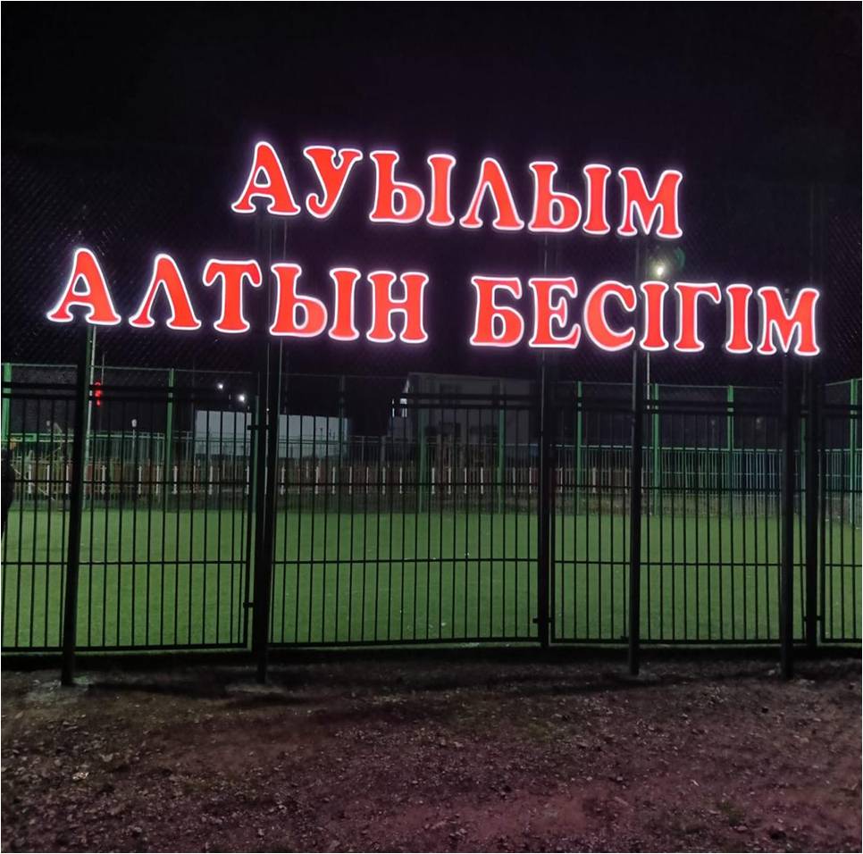 “Ауылым алтын бесігім”  установлена въездная стела села