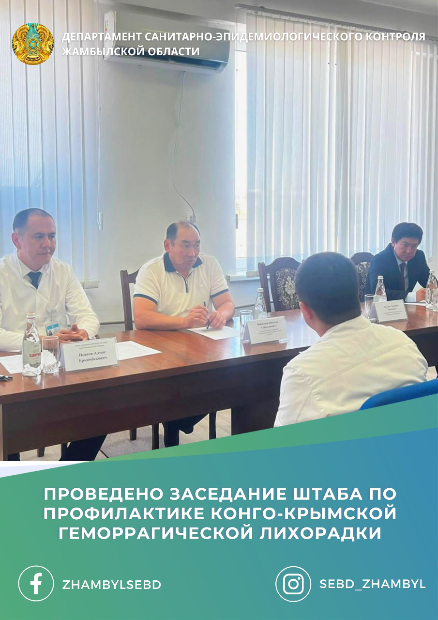 Проведено заседание штаба по профилактике Конго-Крымской геморрагической лихорадки
