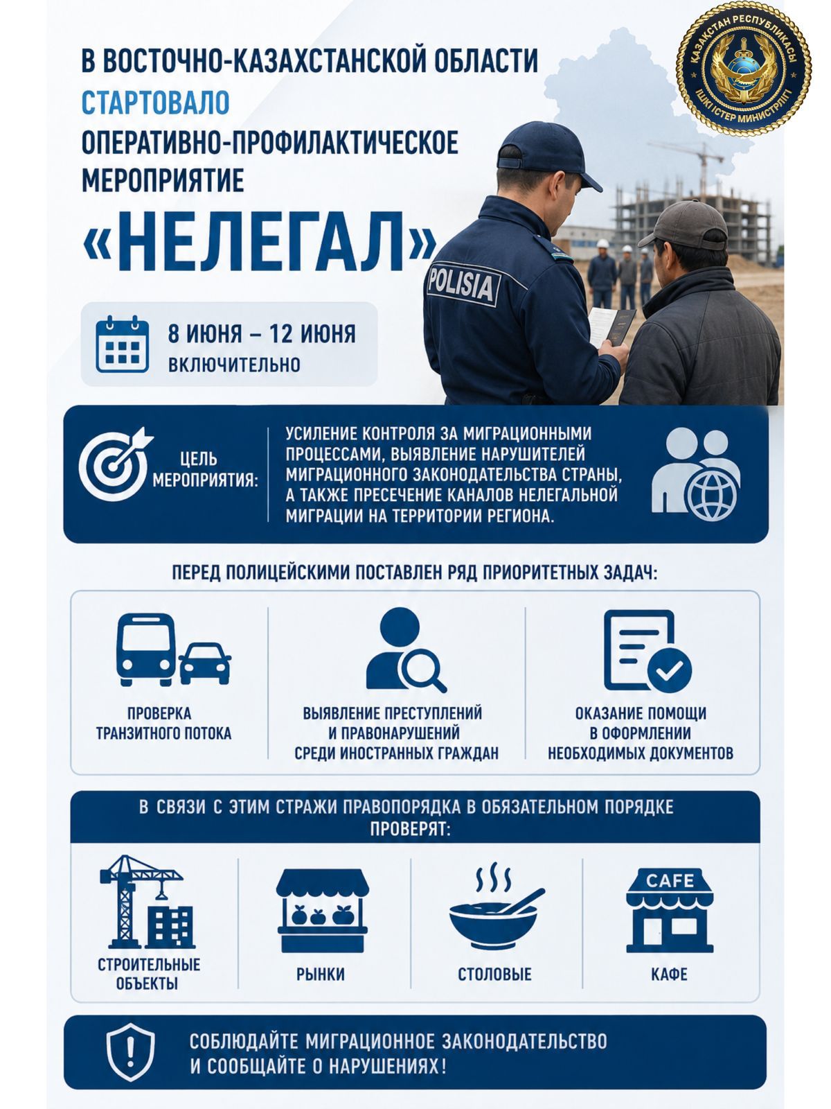В Восточно-Казахстанской области стартовало оперативно-профилактическое мероприятие «Нелегал»