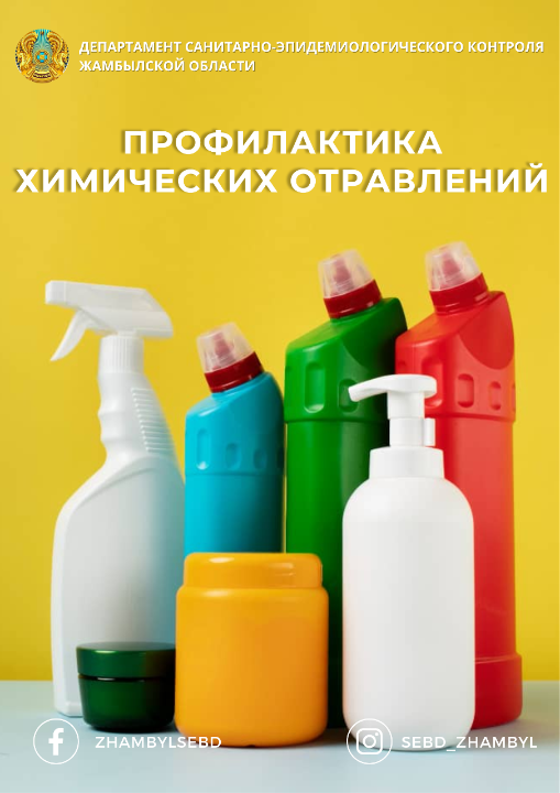 Профилактика химических отравлений