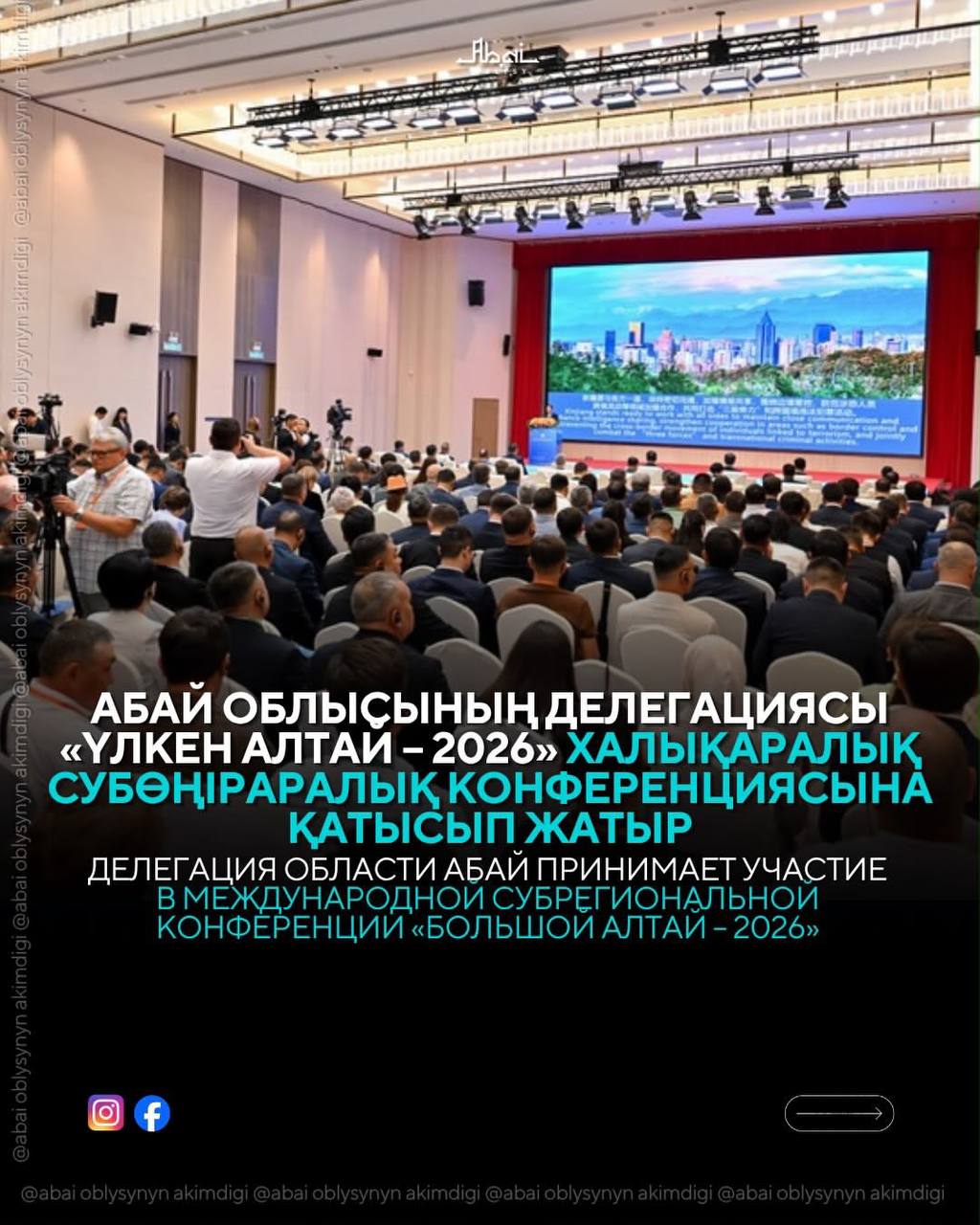 Делегация области Абай принимает участие в международной субрегиональной конференции «Большой Алтай – 2026»
