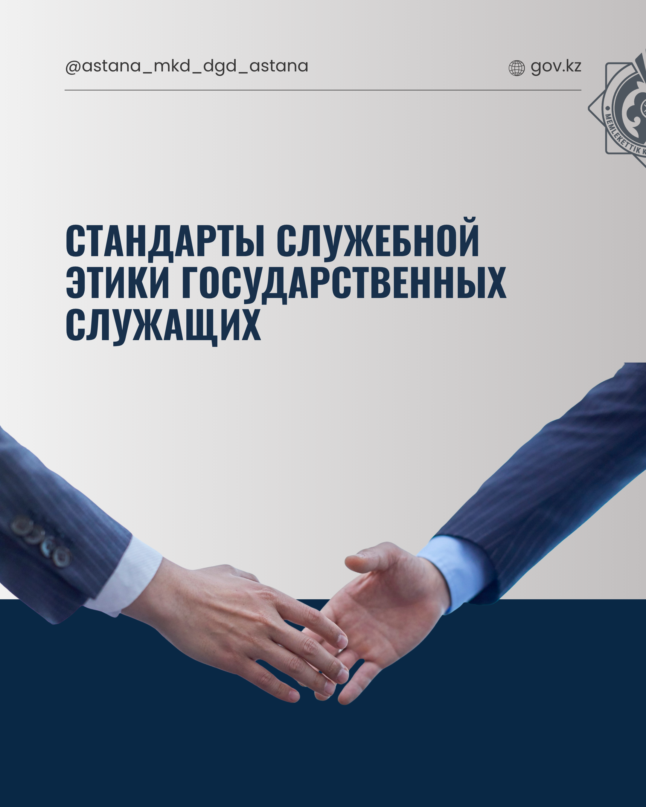Стандарты служебной этики государственных служащих