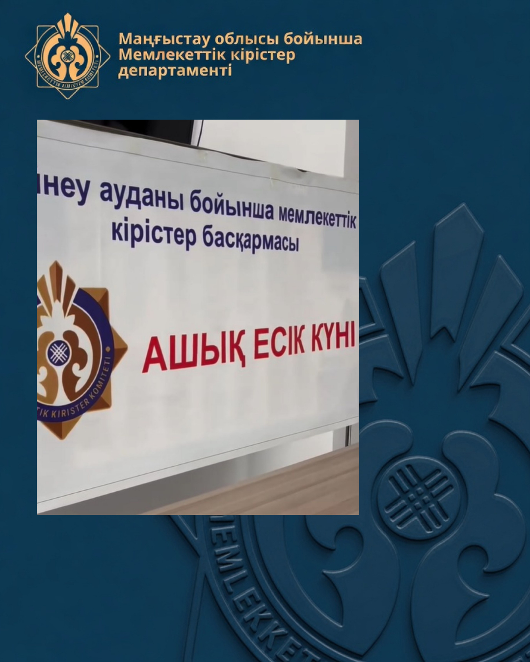 В Управлении государственных доходов по Бейнеускому району состоялся День открытых дверей