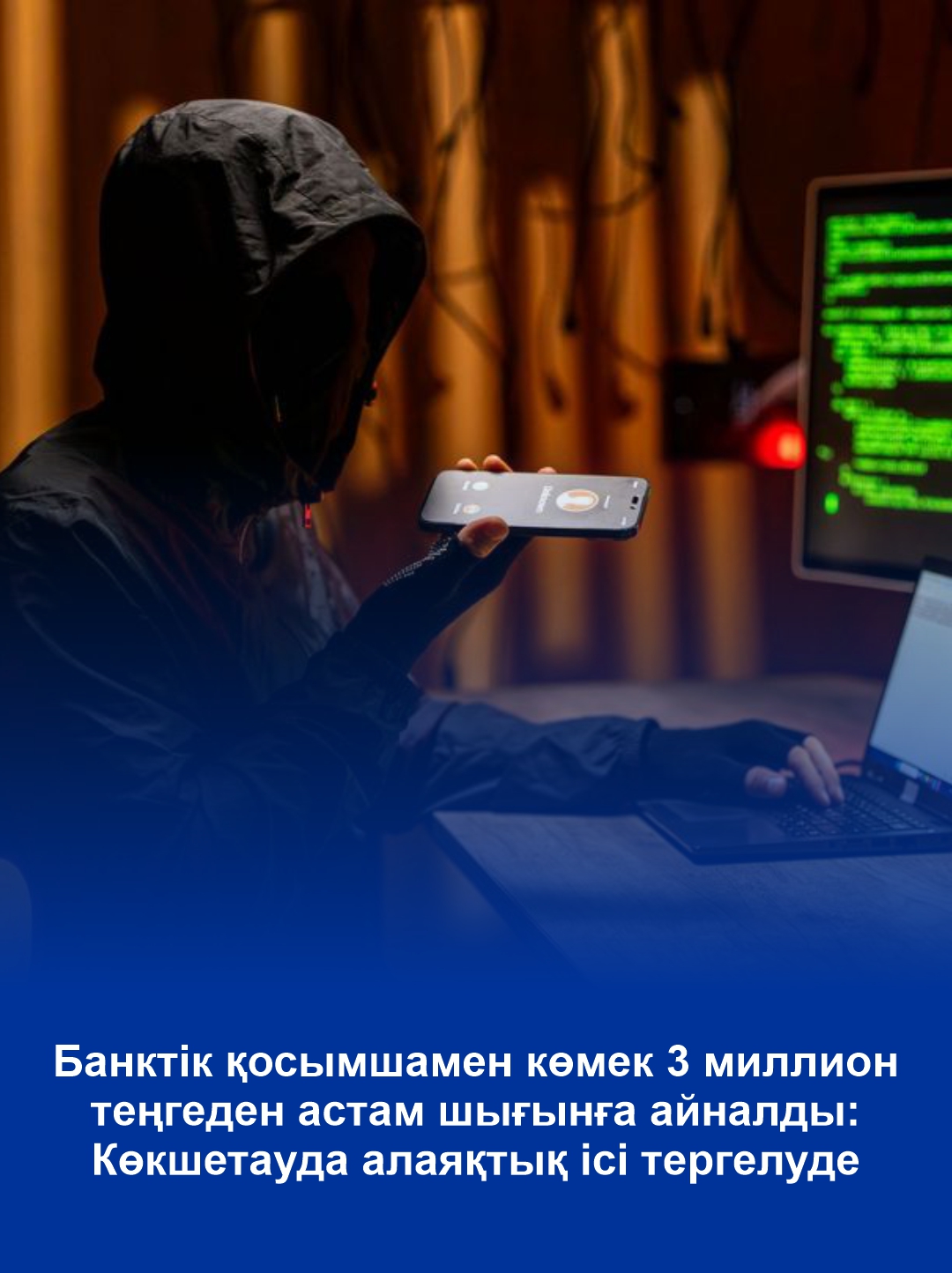 Помощь с банковским приложением обернулась потерей более 3 миллионов тенге: в Кокшетау расследуют мошенничество
