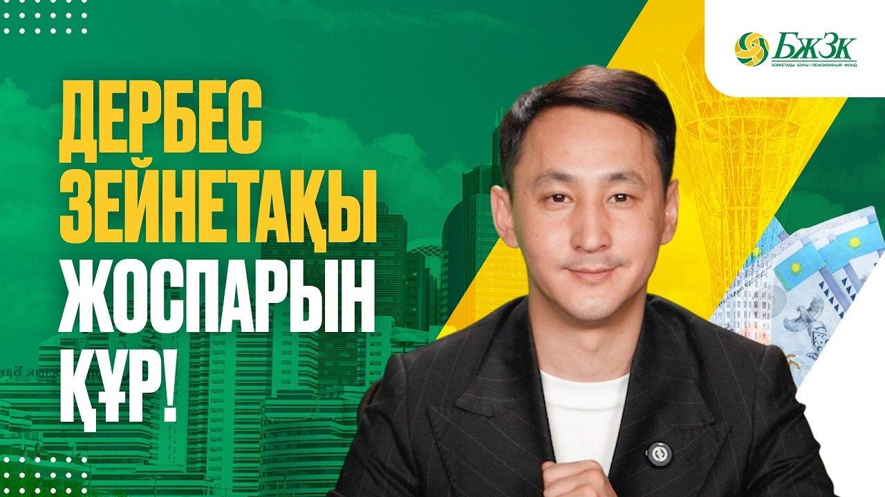 Дербес зейнетақы жоспарын құр!