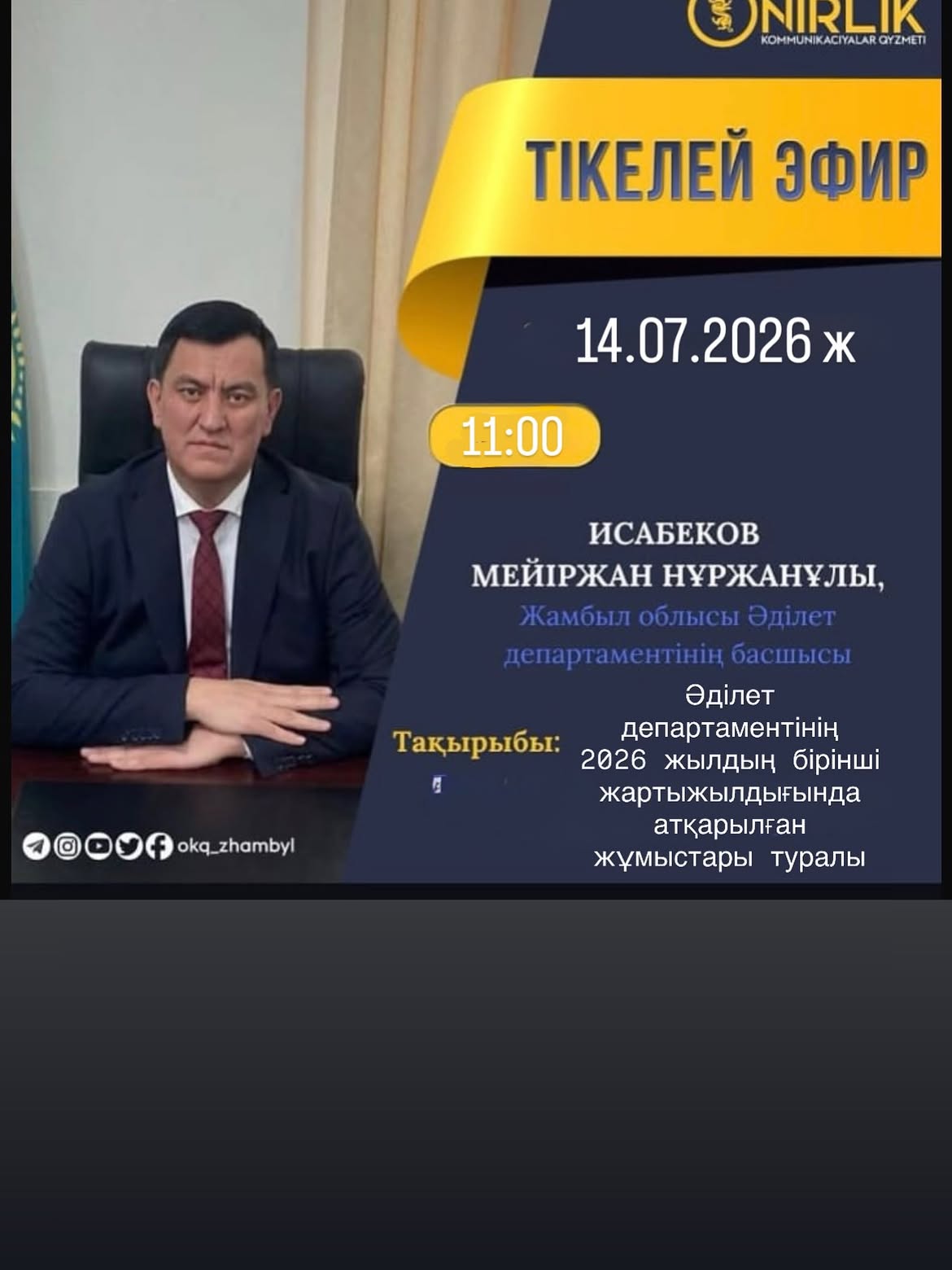 14 июля 2026 года в 11.00 часов на информационной площадке Региональной службы коммуникаций состоится пресс-конференция на тему «О проделанной работе Департаментом юстиции Жамбылской области за первое полугодие 2026 года».