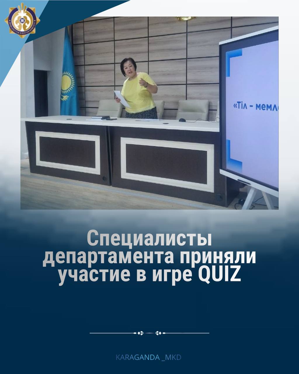 📚 Сотрудники Департамента приняли участие в QUIZ-игре
