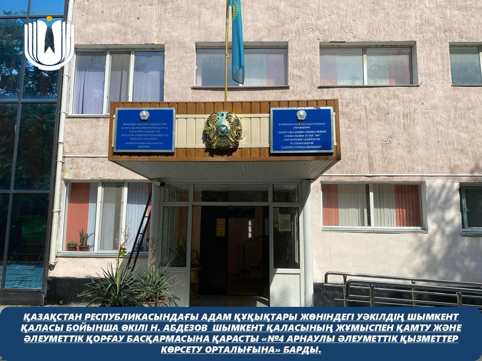 Представитель Уполномоченного по правам человека в Республике Казахстан по городу Шымкент Н. Абдезов посетил «Центр оказания специальных социальных услуг №4», подведомственный Управлению занятости и социальной защиты города Шымкент.