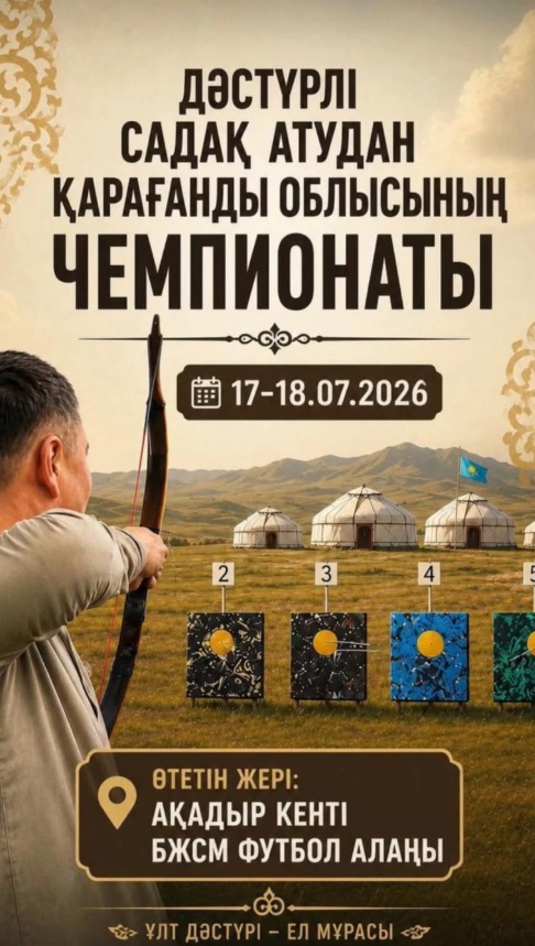 Чемпионат Карагандинской области по традиционной стрельбе из лука