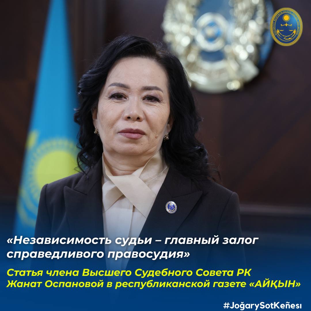 В республиканской газете «Айқын» опубликована статья члена Высшего Судебного Совета Жанат Оспановой «Независимость судьи – главный залог справедливого правосудия»