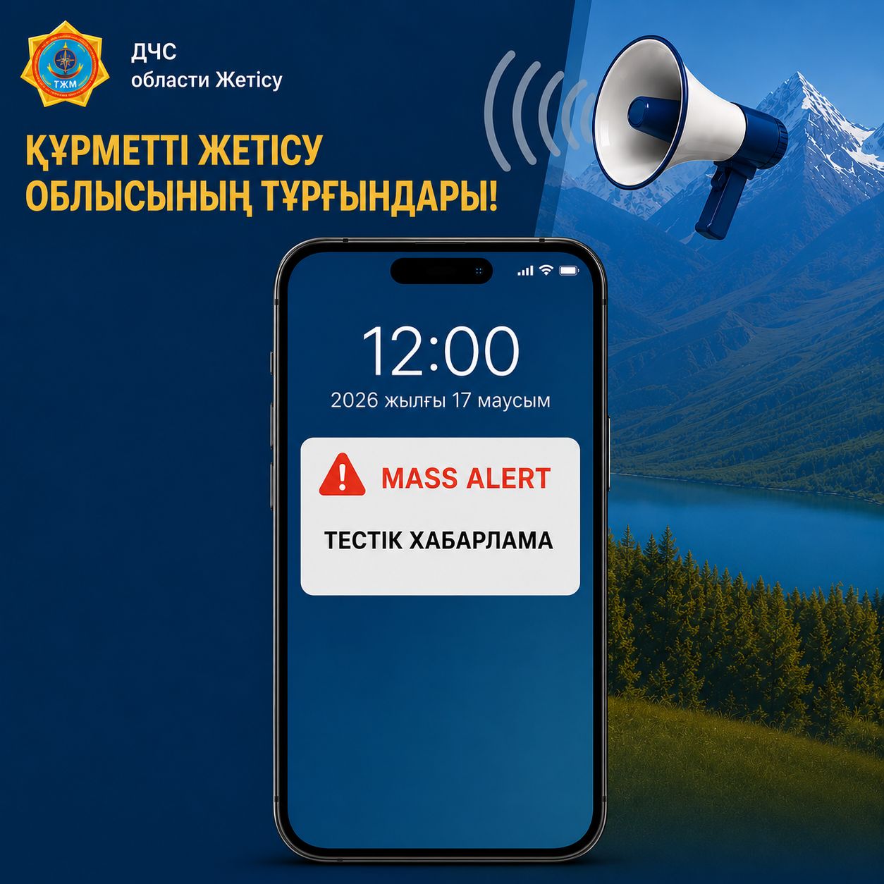 Проверка системы Mass Alert.  Уважаемые жители и гости города Текели и Панфиловского района!