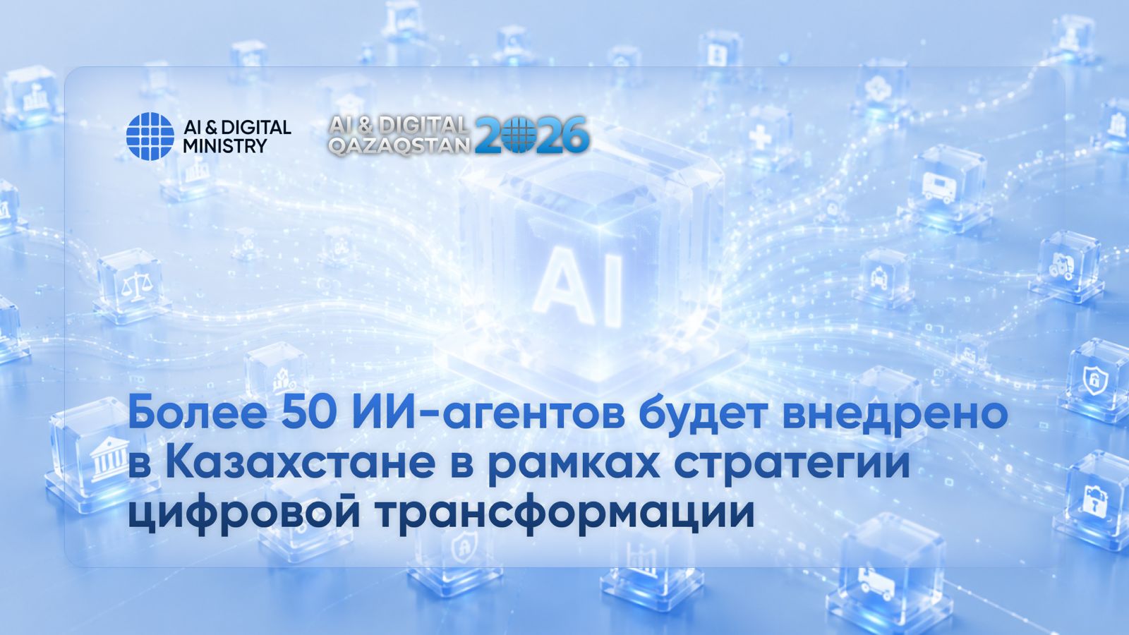 Более 50 ИИ-агентов будет внедрено  в Казахстане в рамках стратегии цифровой трансформации