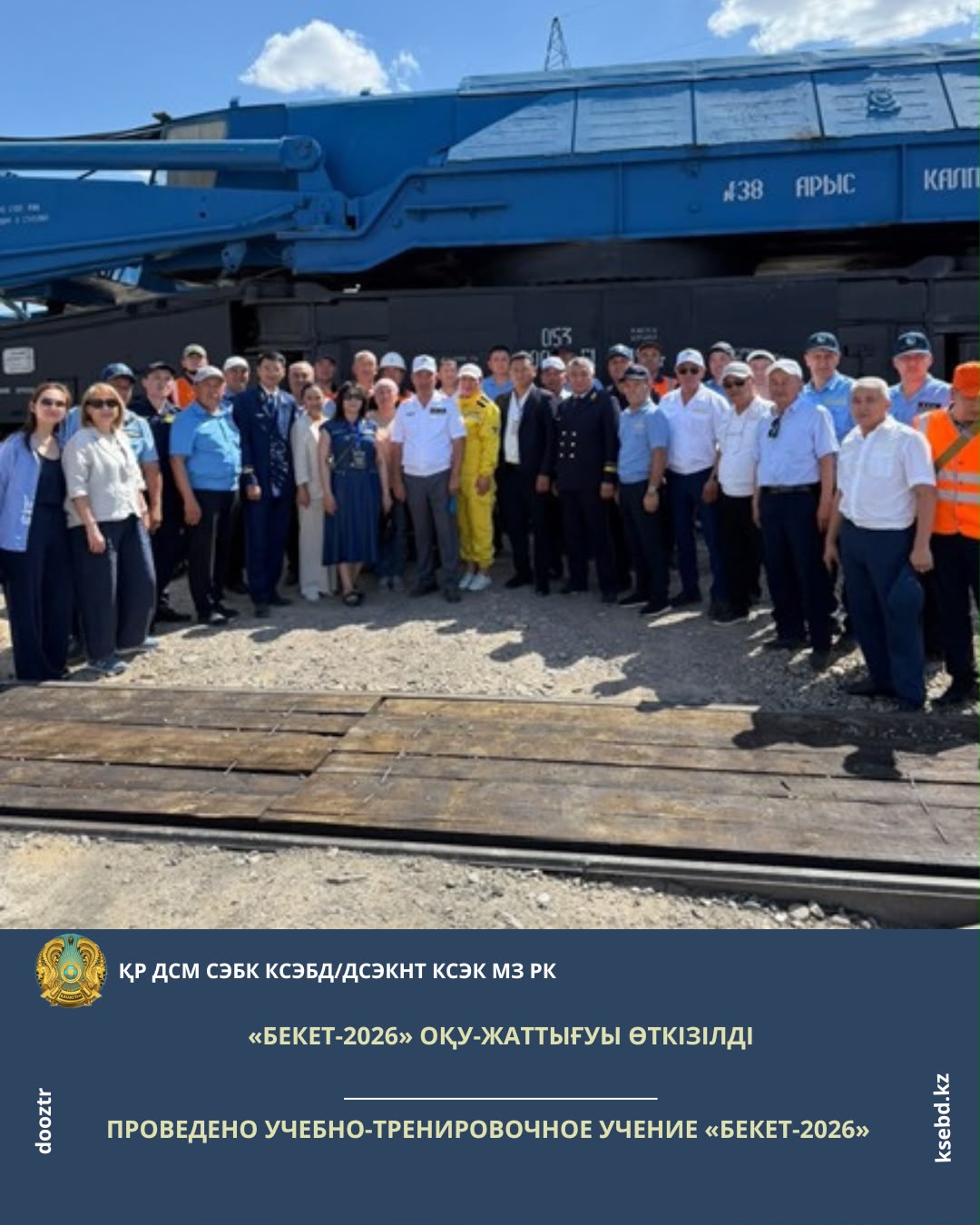 Проведено учебно-тренировочное учение «Бекет-2026»