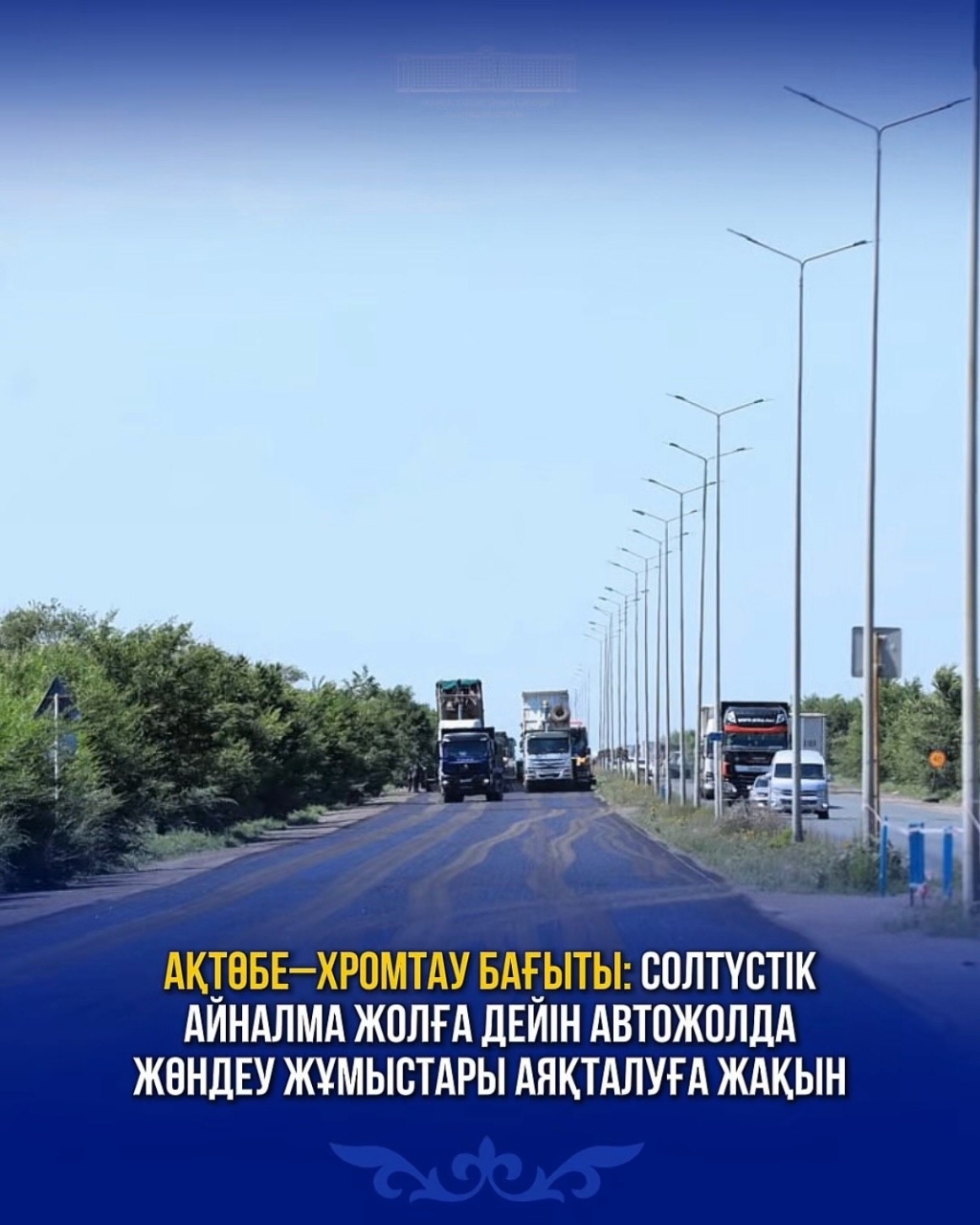 Маршрут Актобе-Хромтау: Завершаются ремонтные работы на автодороге до Северного обхода