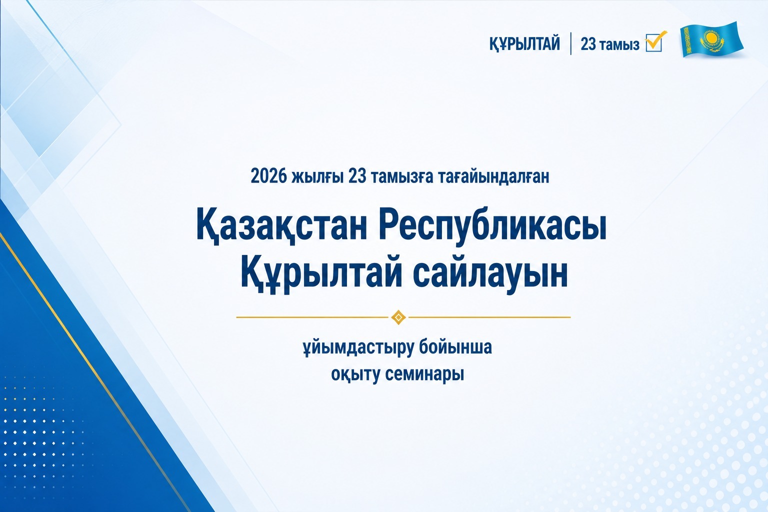 Проведен обучающий семинар по вопросам организации выборов депутатов Курултая Республики Казахстан, назначенных на 23 августа 2026 года
