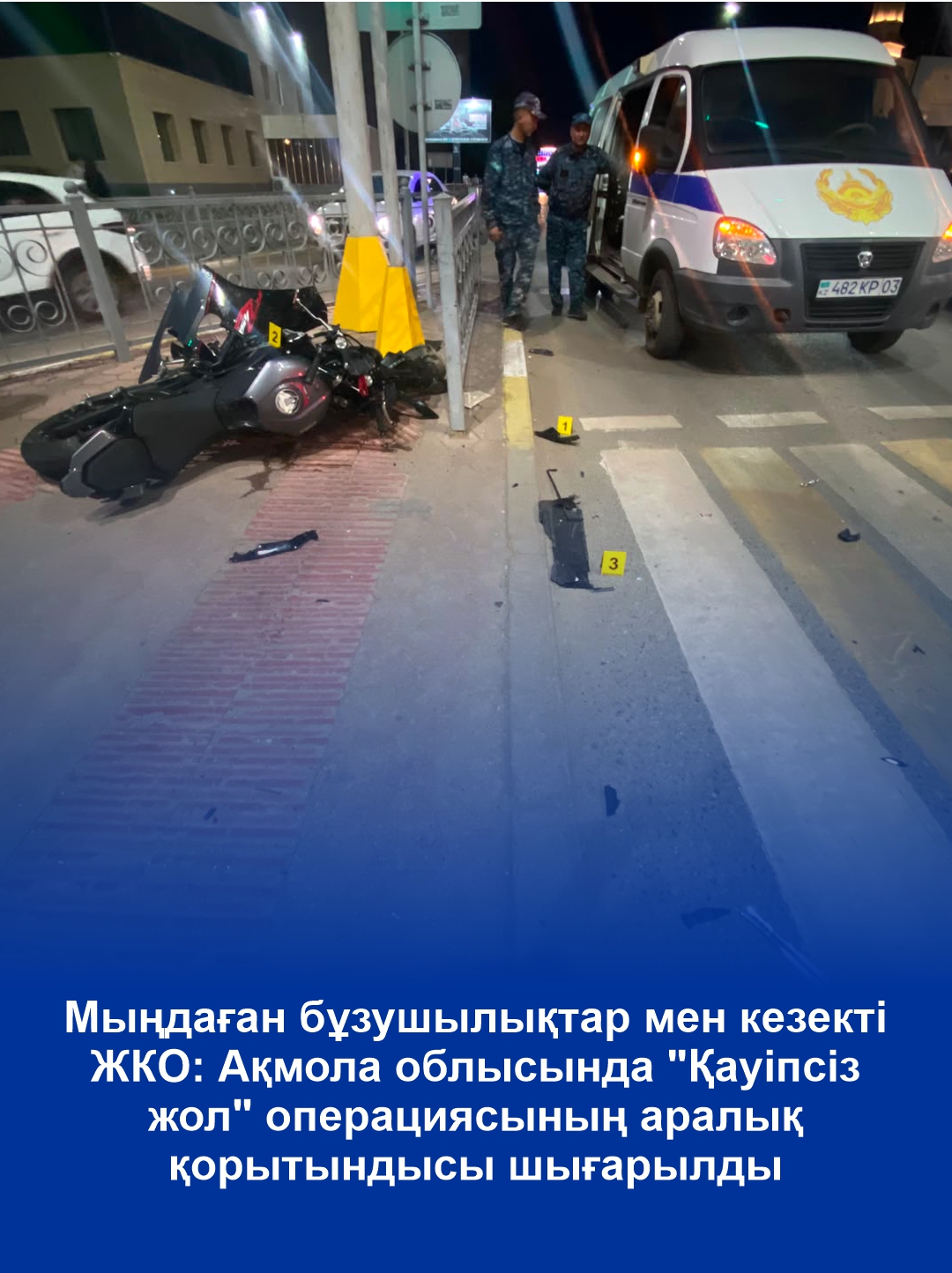 Тысячи нарушений и очередное ДТП: в Акмолинской области подвели промежуточные итоги операции «Безопасная дорога»