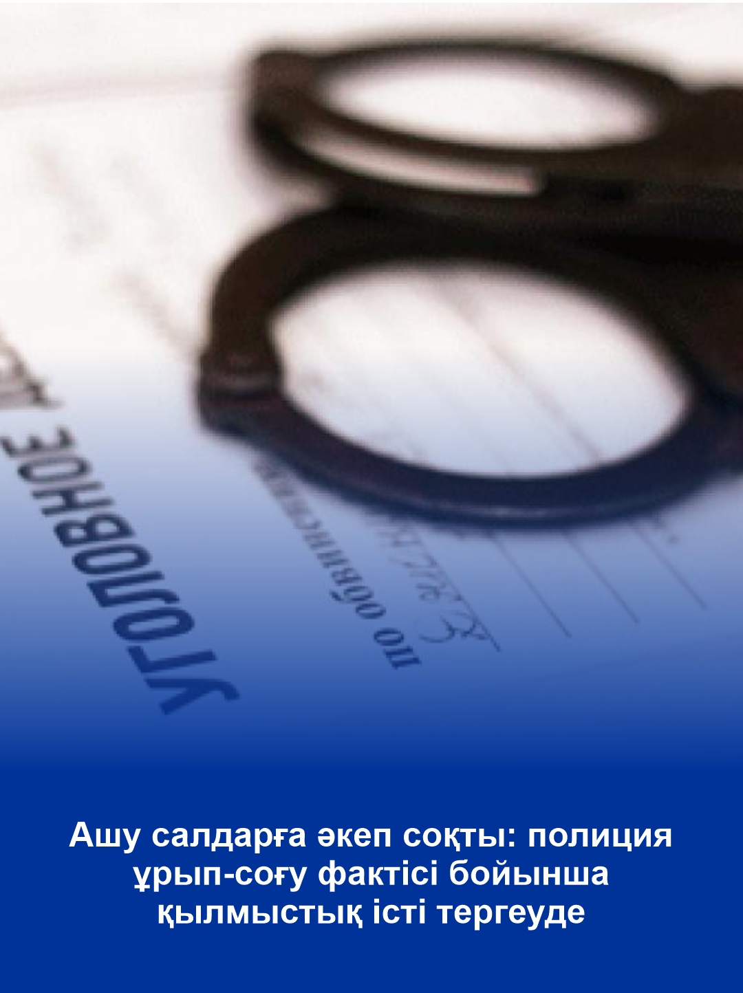 Вспышка гнева привела к последствиям: полиция расследует уголовное дело по факту побоев