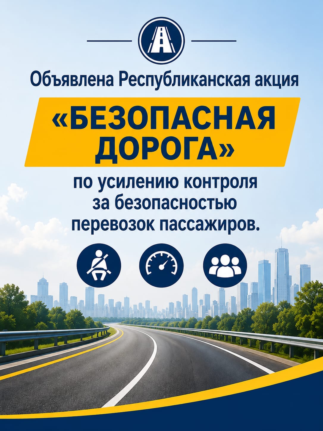 Объявлена Республиканская акция «Безопасная дорога» по усилению контроля за безопасностью перевозок пассажиров