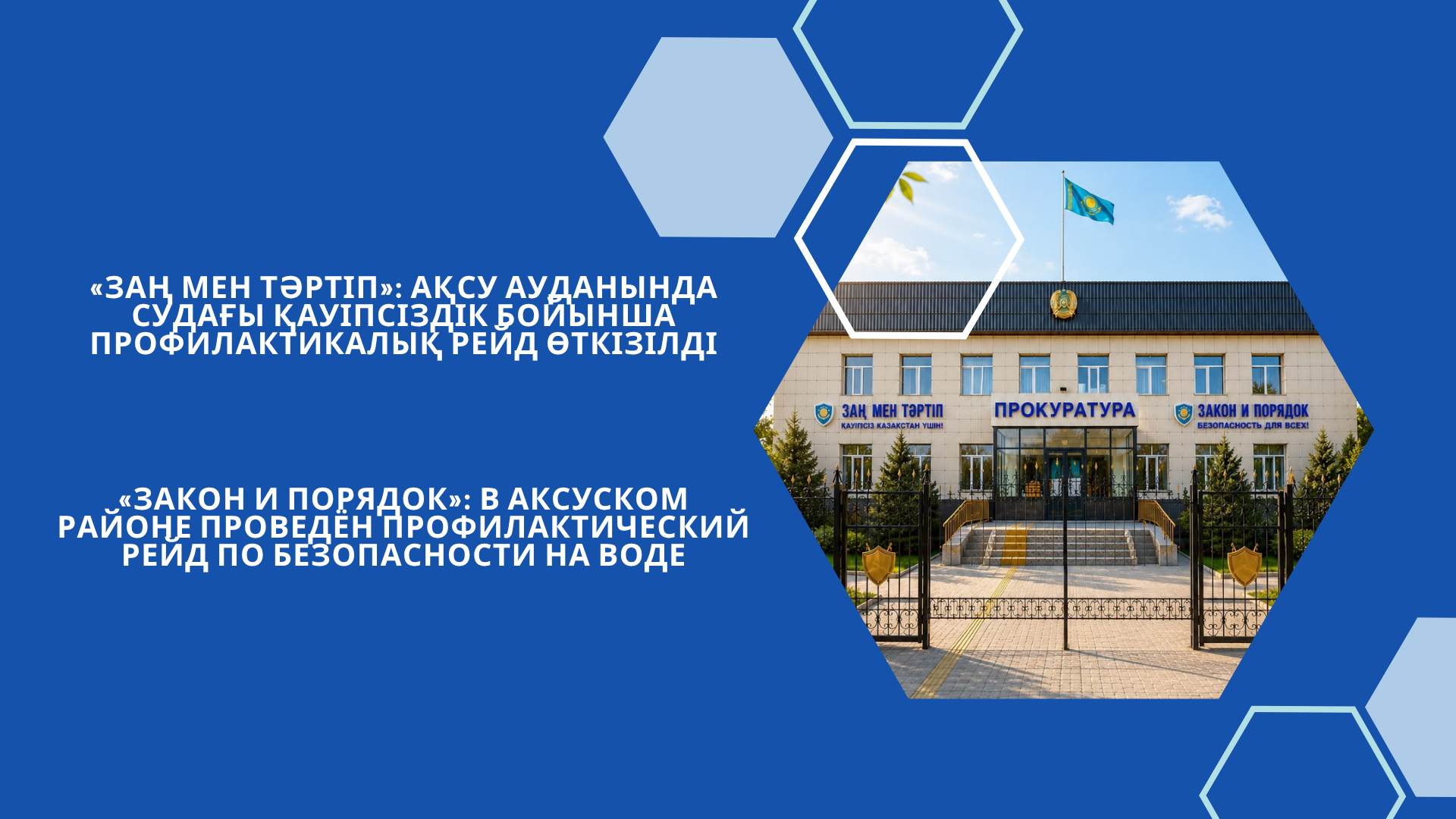 «Закон и порядок»: В Аксуском районе проведён профилактический рейд по безопасности на воде