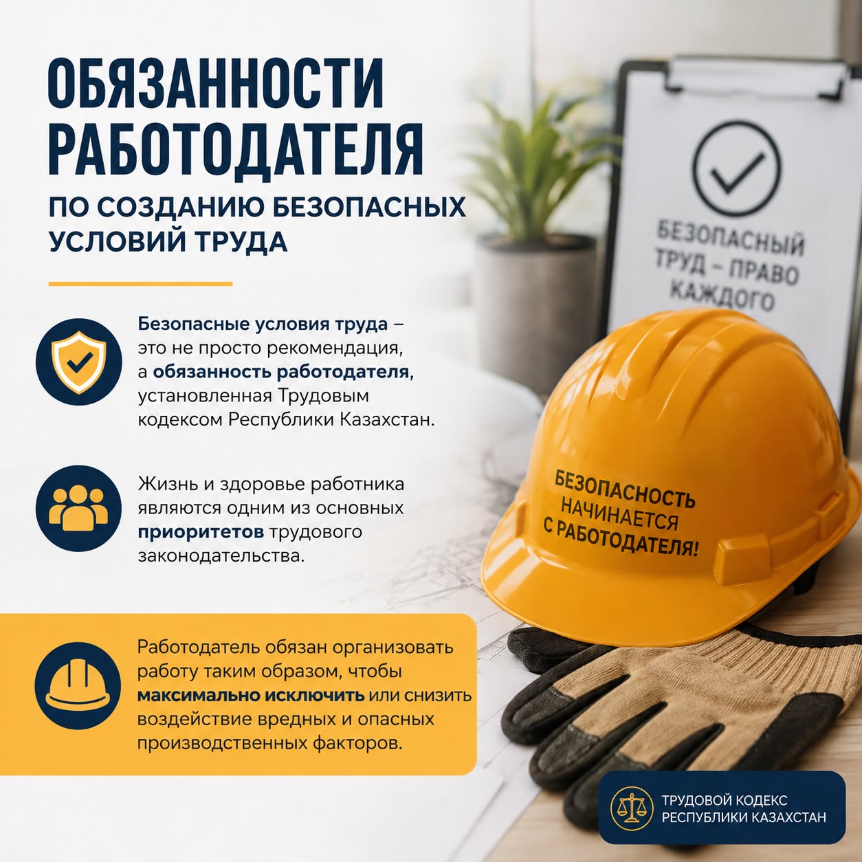 ОБЯЗАННОСТИ РАБОТОДАТЕЛЯ ПО СОЗДАНИЮ БЕЗОПАСНЫХ УСЛОВИЙ ТРУДА
