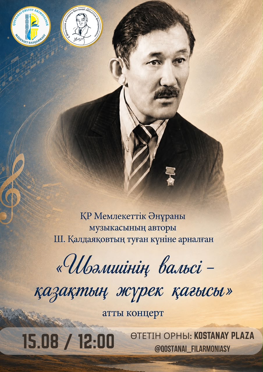 «Вальсы Шамши Калдаякова — ритмы сердца Казахстана»