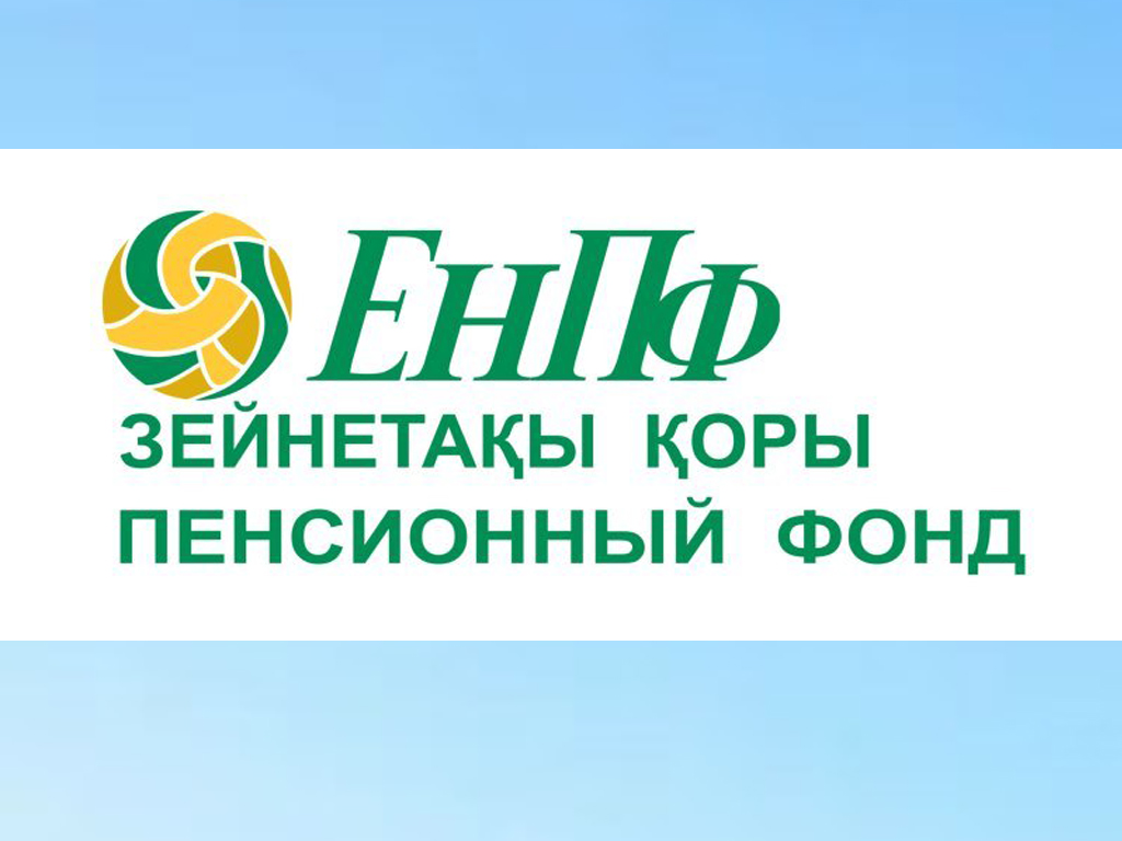 ЕНПФ напоминает о планируемом расторжении договора о доверительном управлении пенсионными активами с АО «Halyk Global Markets»