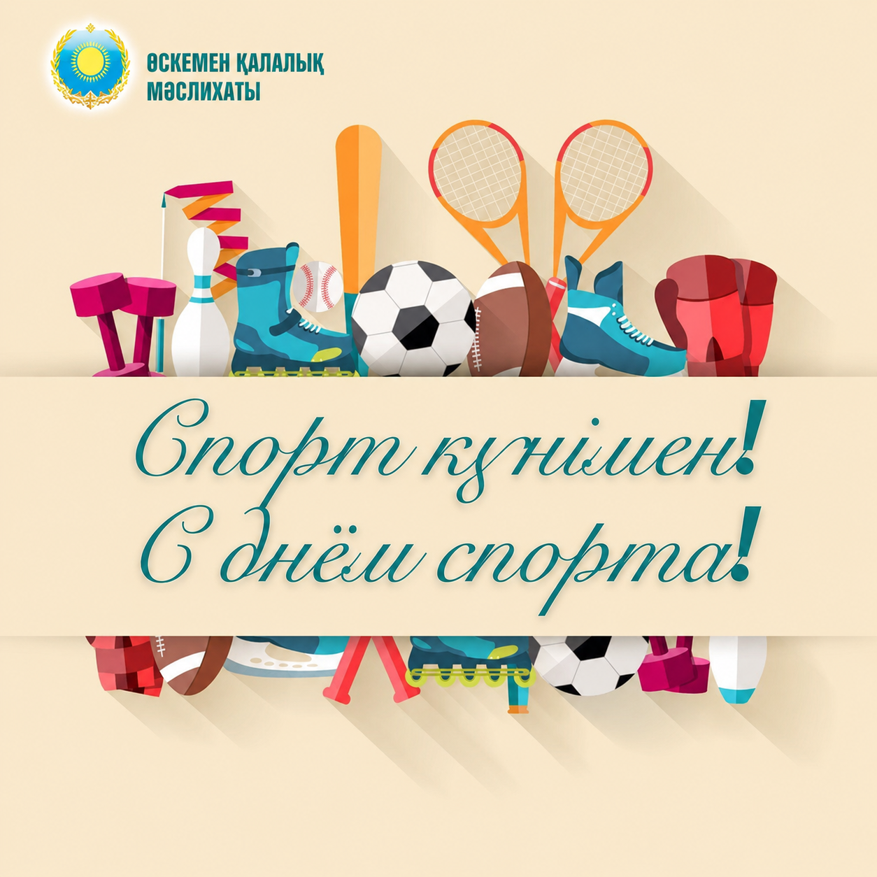 Поздравляю спортсменов, тренеров, ветеранов спорта, преподавателей физической культуры и всех жителей Усть-Каменогорска с Днем спорта!