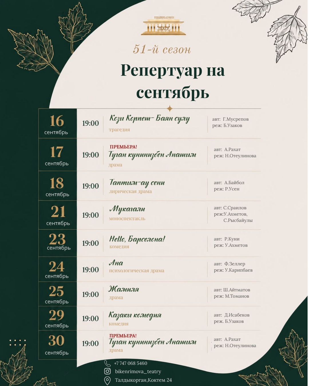 Репертуар постановок академического театра драмы имени Бикен Римовой на сентябрь