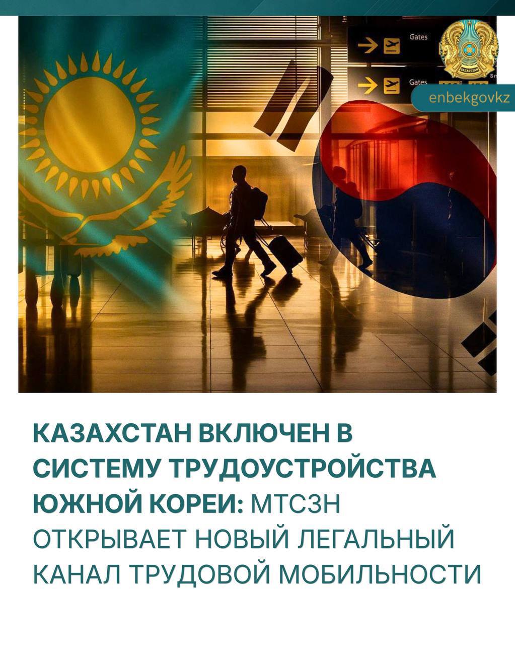 КАЗАХСТАН ВКЛЮЧЕН В СИСТЕМУ ТРУДОУСТРОЙСТВА ЮЖНОЙ КОРЕИ: МТСЗН ОТКРЫВАЕТ НОВЫЙ ЛЕГАЛЬНЫЙ КАНАЛ ТРУДОВОЙ МОБИЛЬНОСТИ
